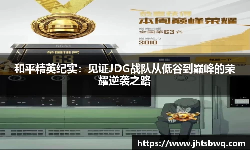 和平精英纪实：见证JDG战队从低谷到巅峰的荣耀逆袭之路