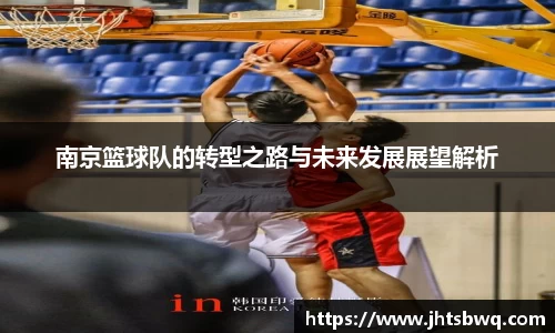 南京篮球队的转型之路与未来发展展望解析