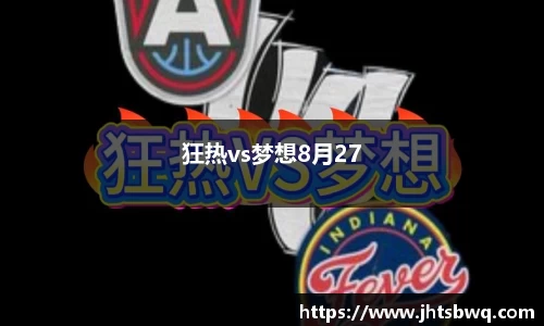狂热vs梦想8月27